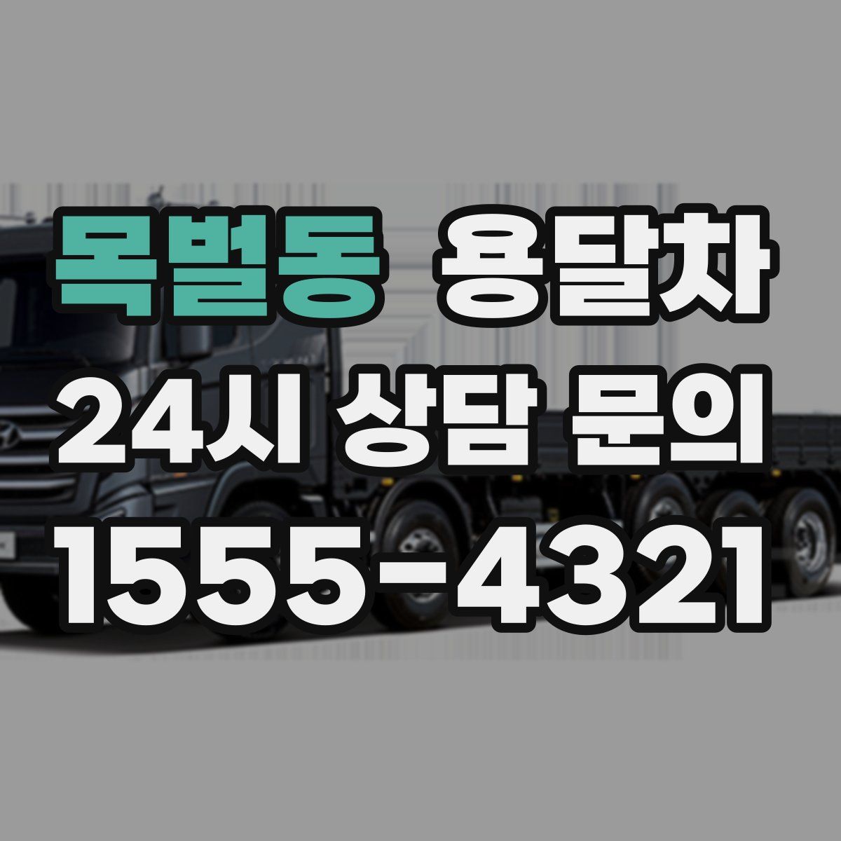 목벌동 용달차