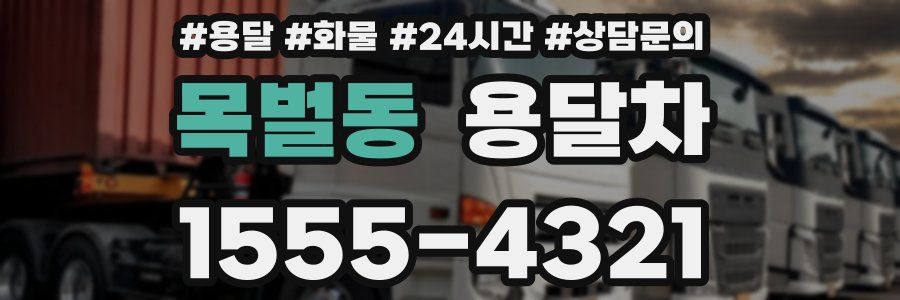 목벌동 용달차