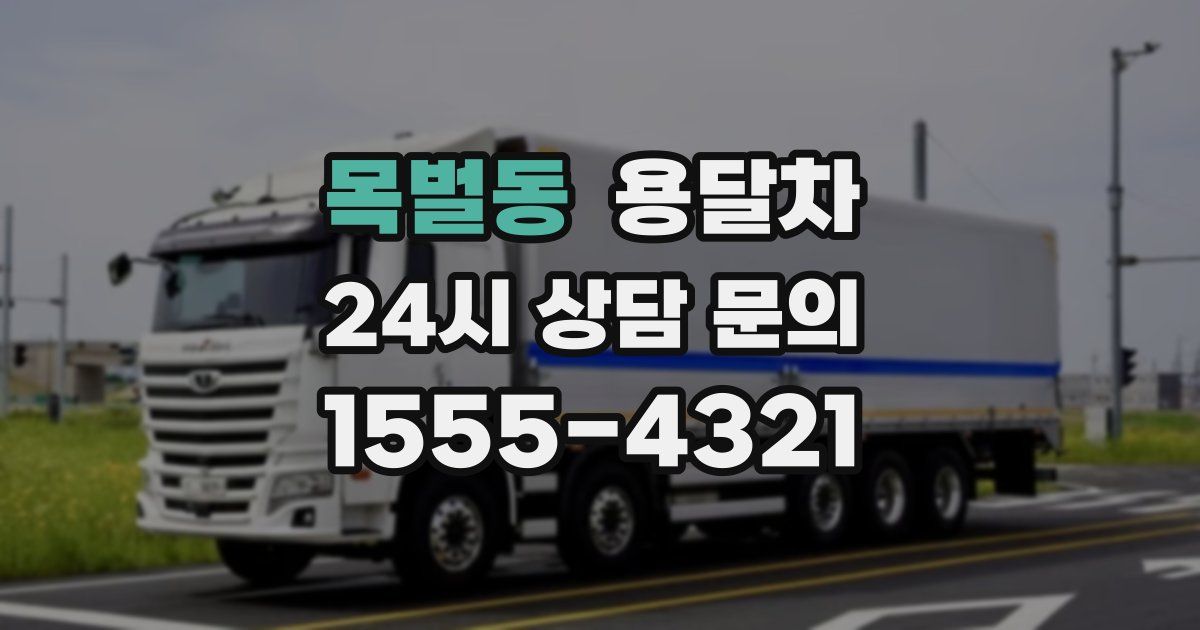 목벌동 용달차