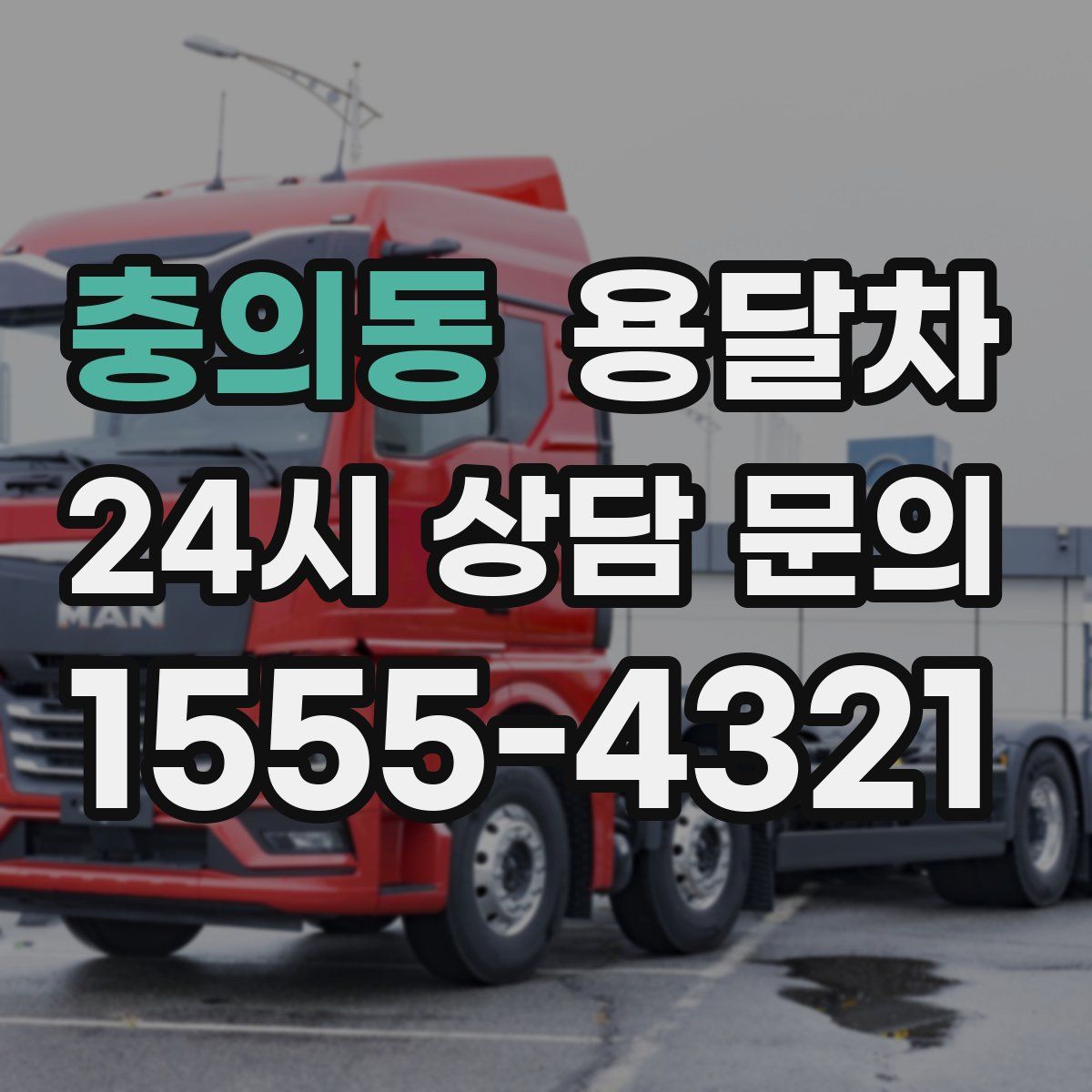 충의동 용달차