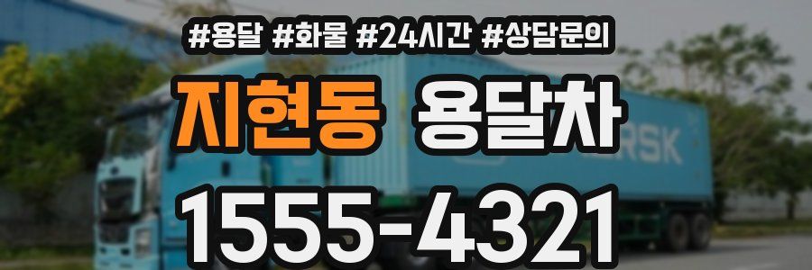 지현동 용달차