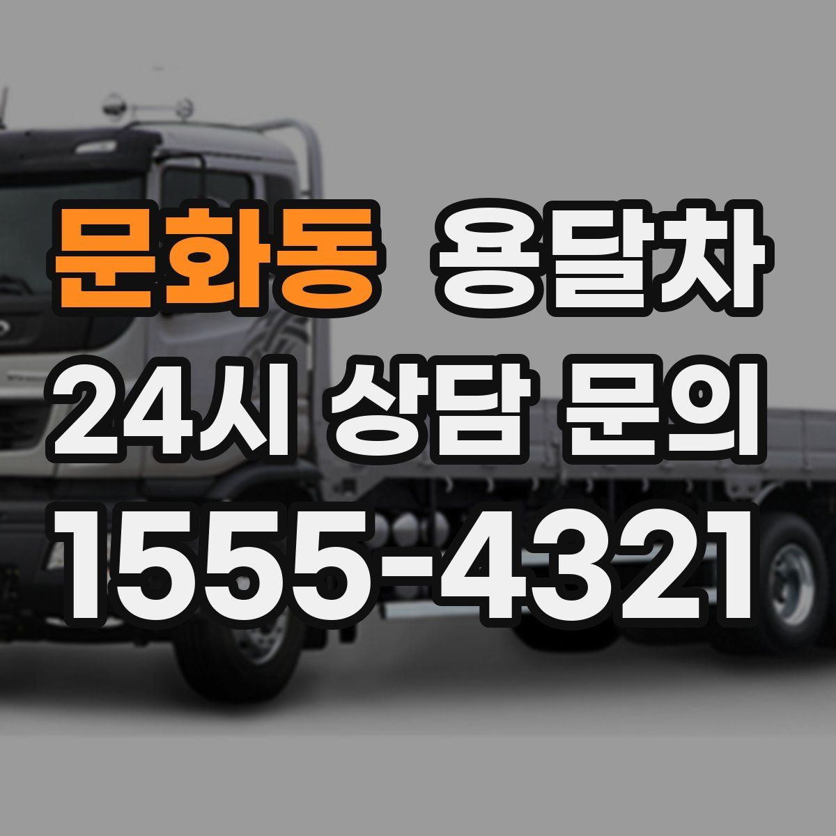 문화동 용달차