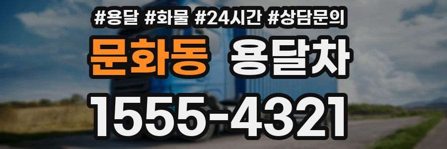 문화동 용달차