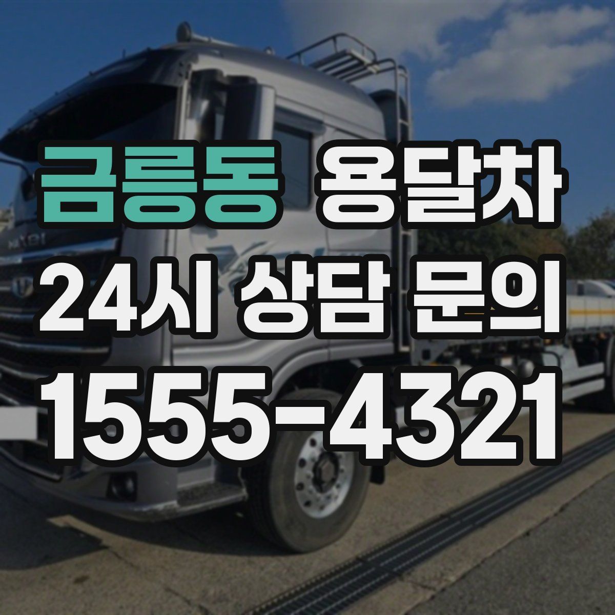 금릉동 용달차