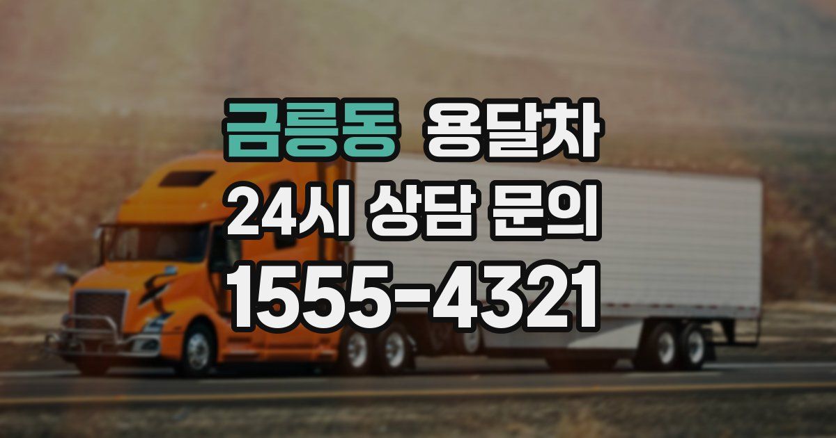 금릉동 용달차