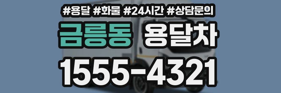 금릉동 용달차