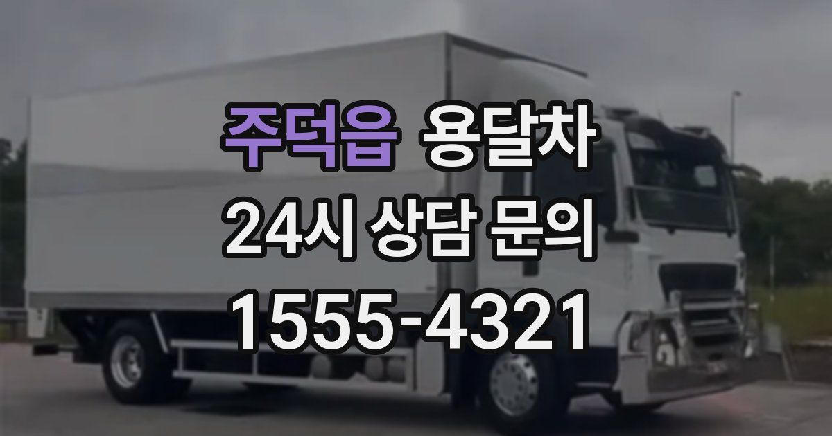 주덕읍 용달차