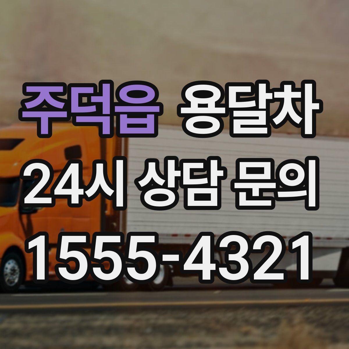 주덕읍 용달차