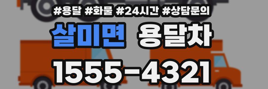 살미면 용달차