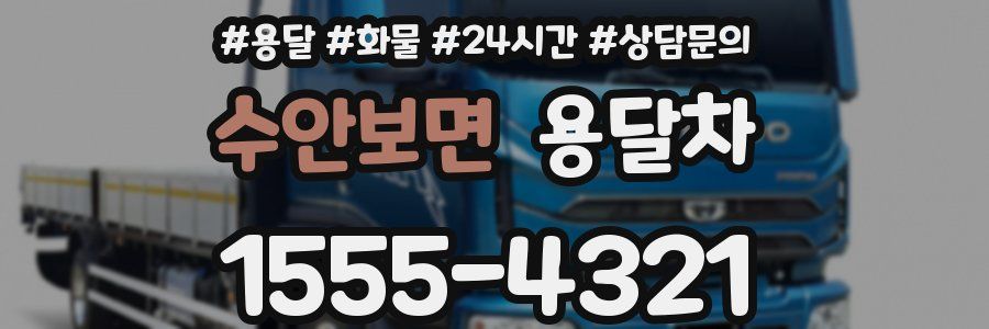 수안보면 용달차