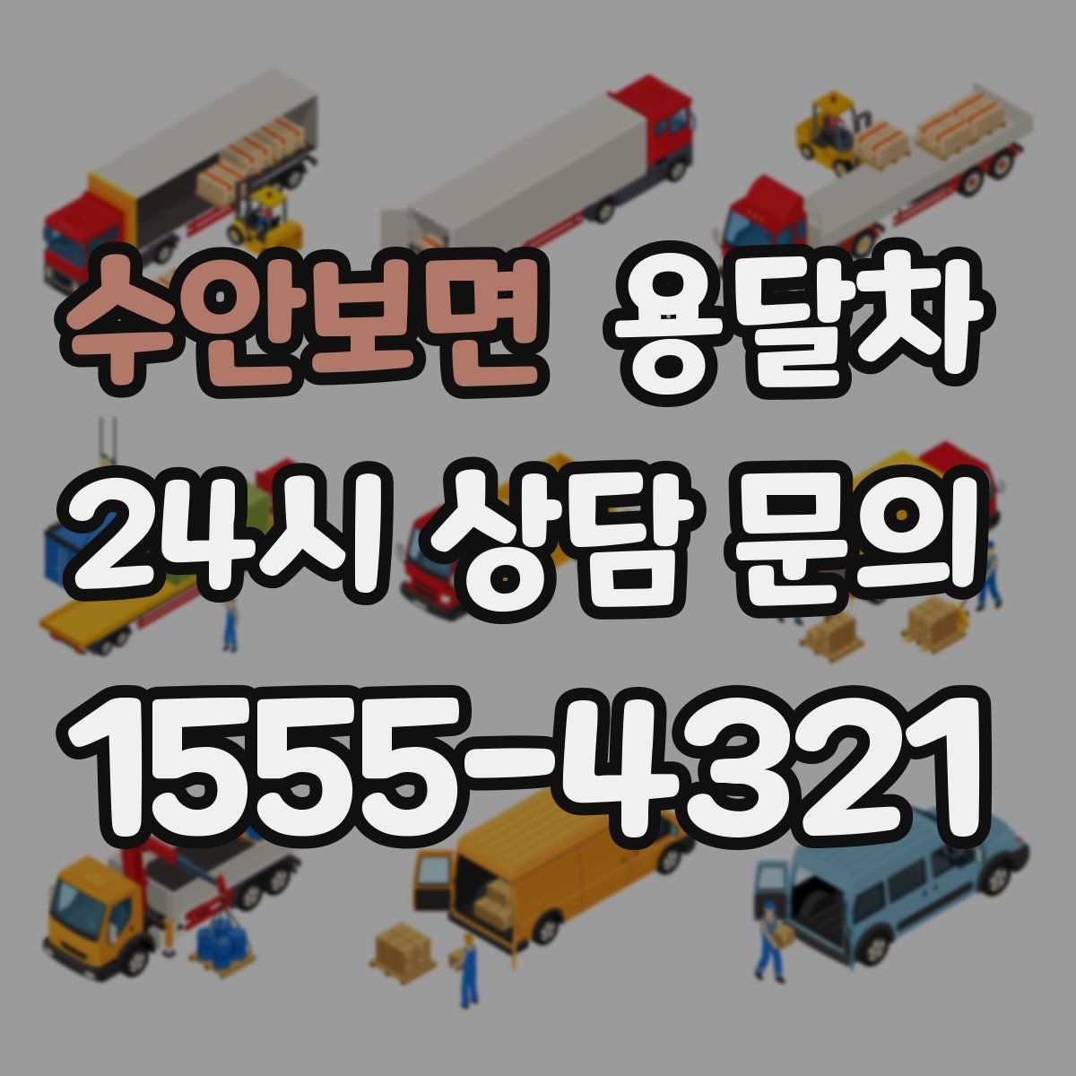 수안보면 용달차