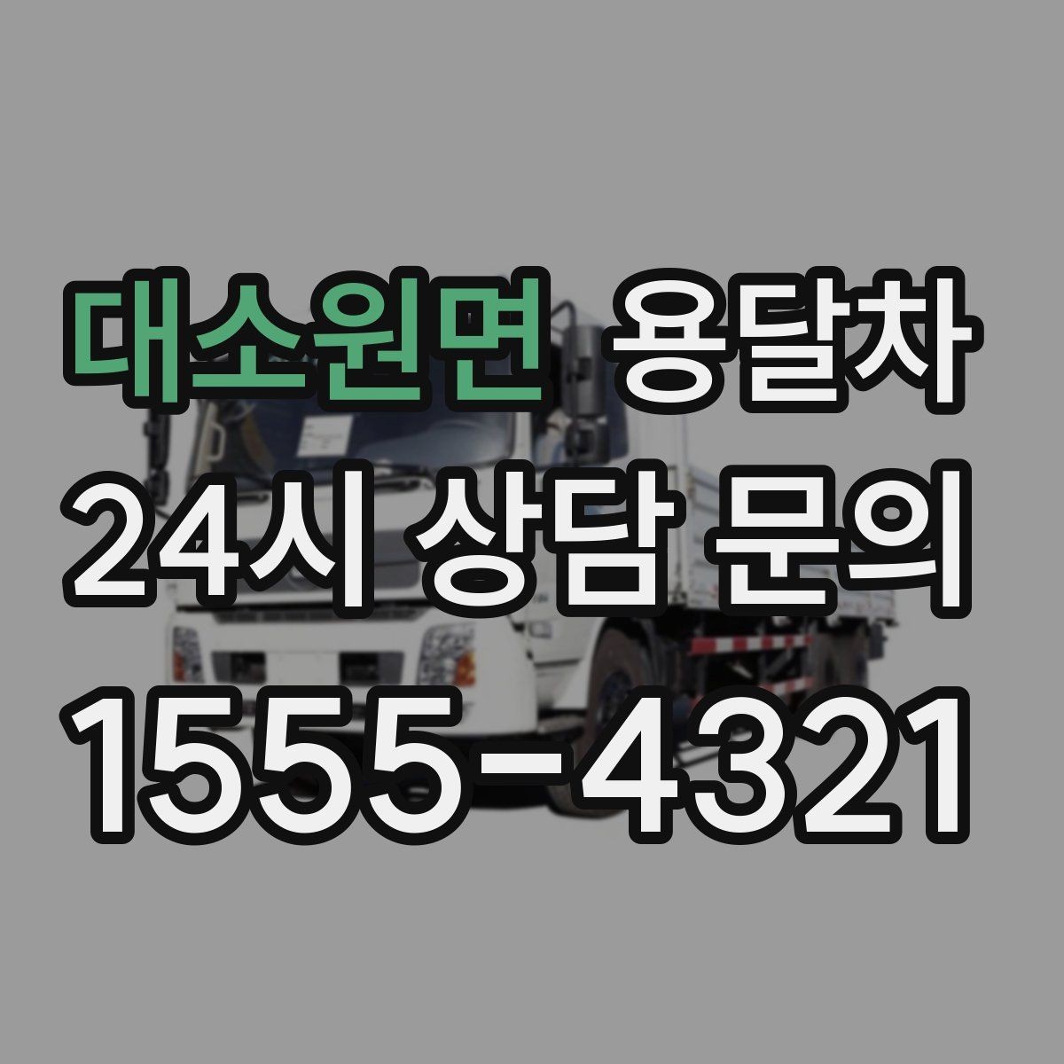 대소원면 용달차 이용 대상과 적합한 짐의 종류
