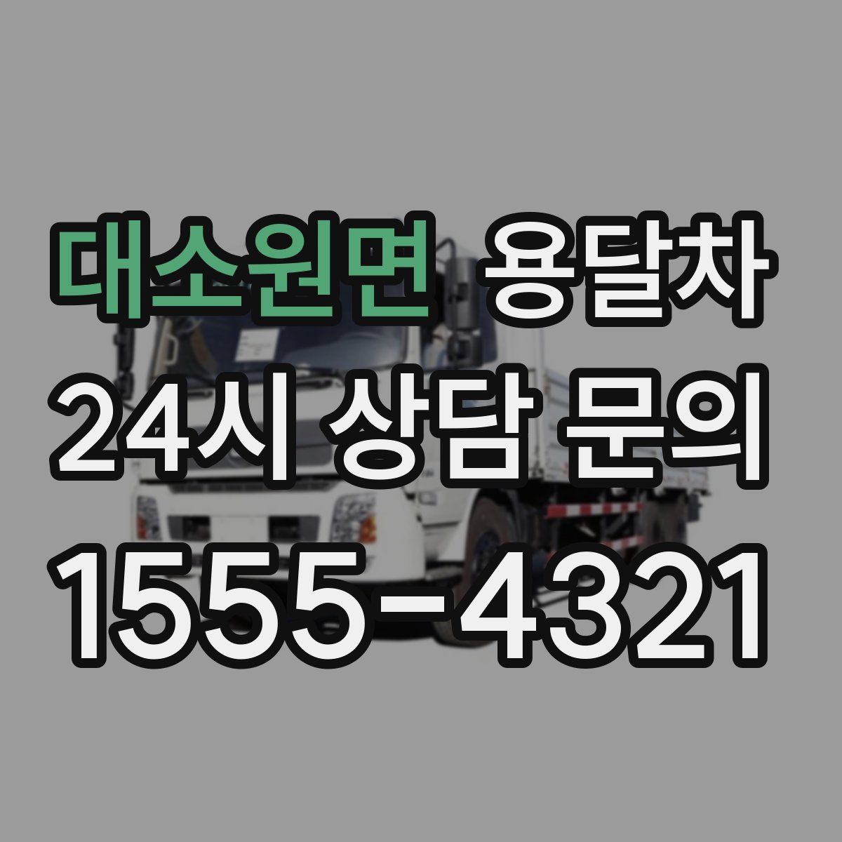 대소원면 용달차