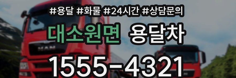 대소원면 용달차