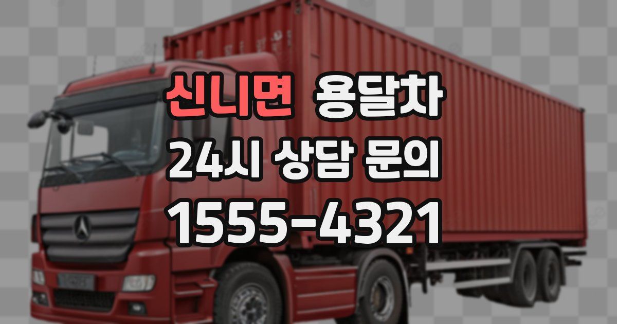 신니면 용달차