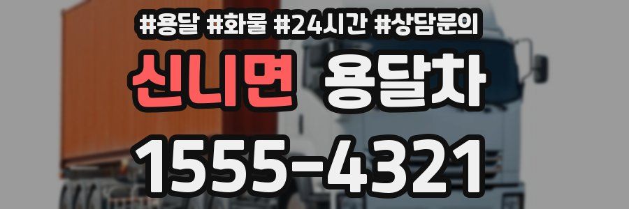 신니면 용달차
