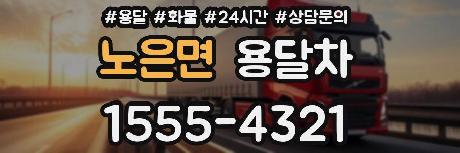 노은면 용달차