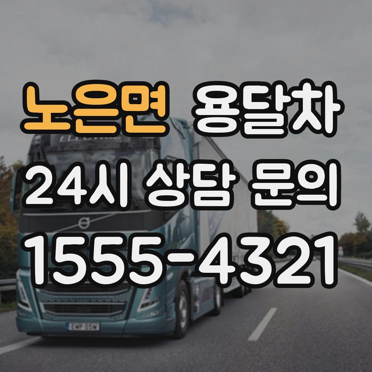 노은면 용달차