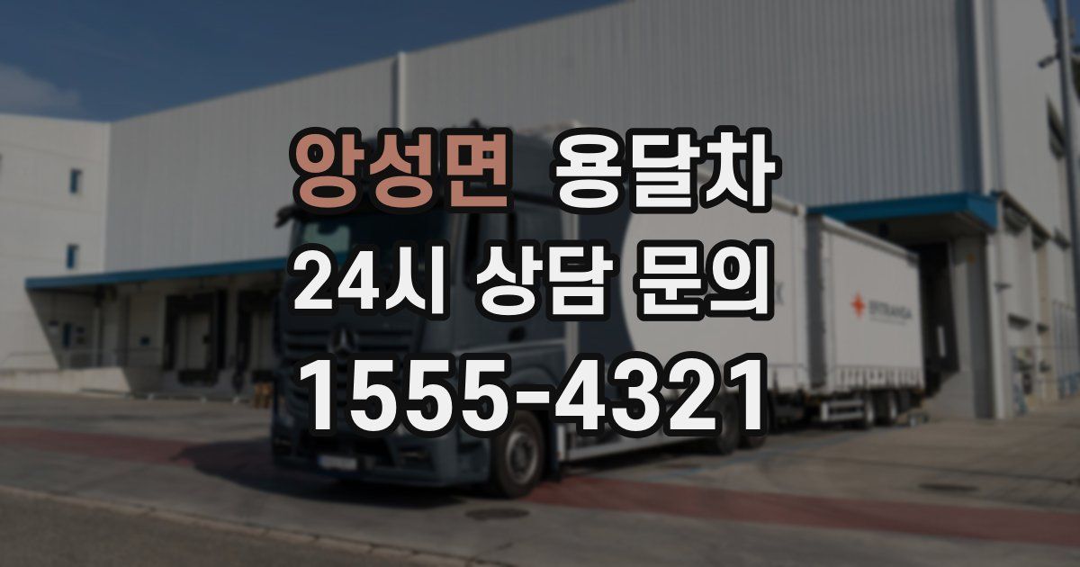 앙성면 용달차