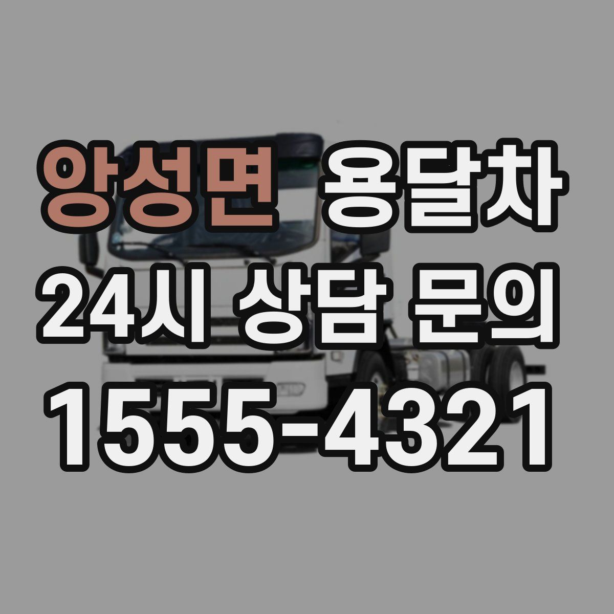 앙성면 용달차