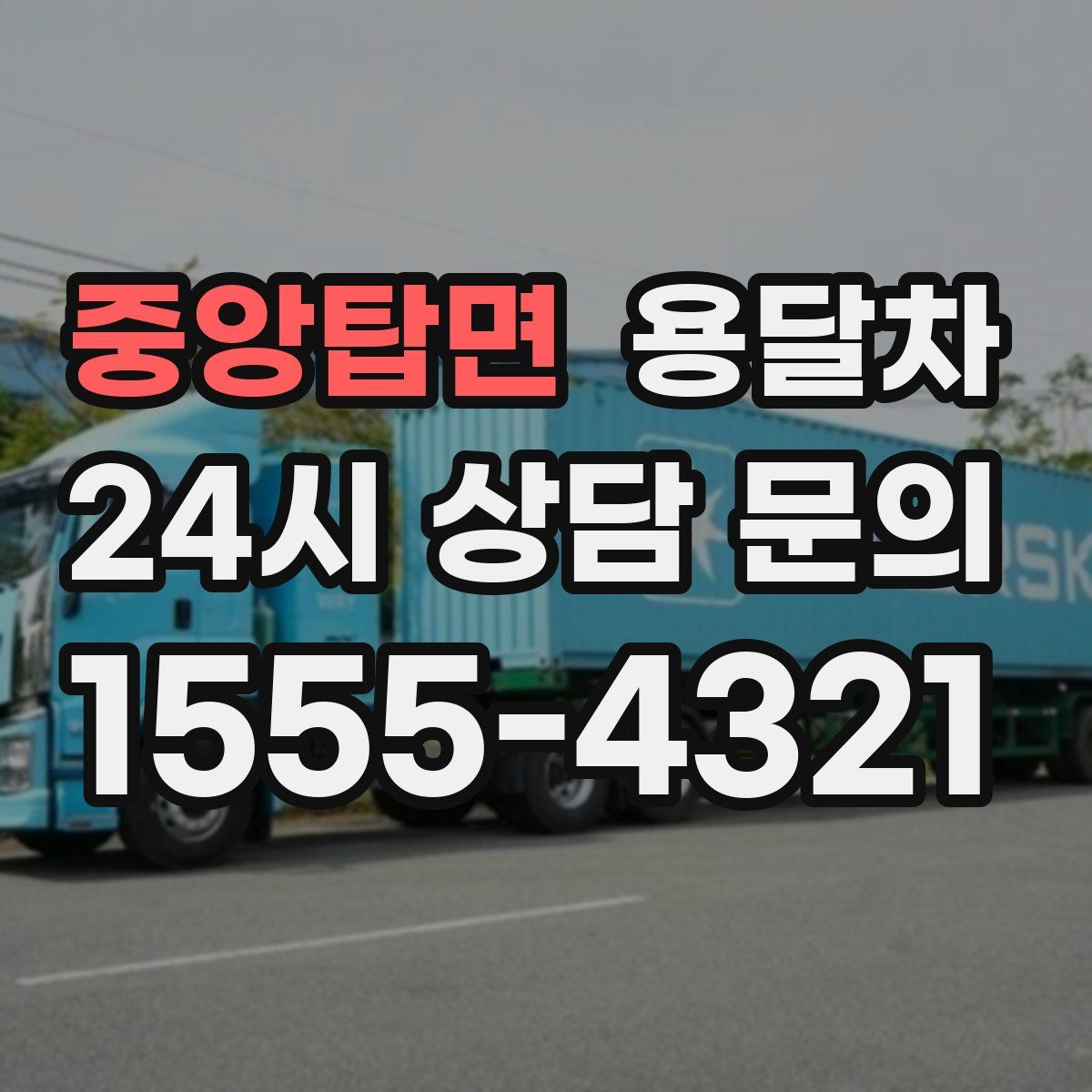 중앙탑면 용달차