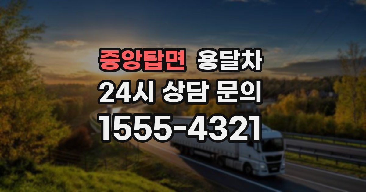 중앙탑면 용달차