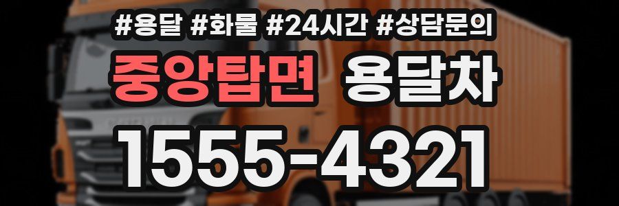 중앙탑면 용달차
