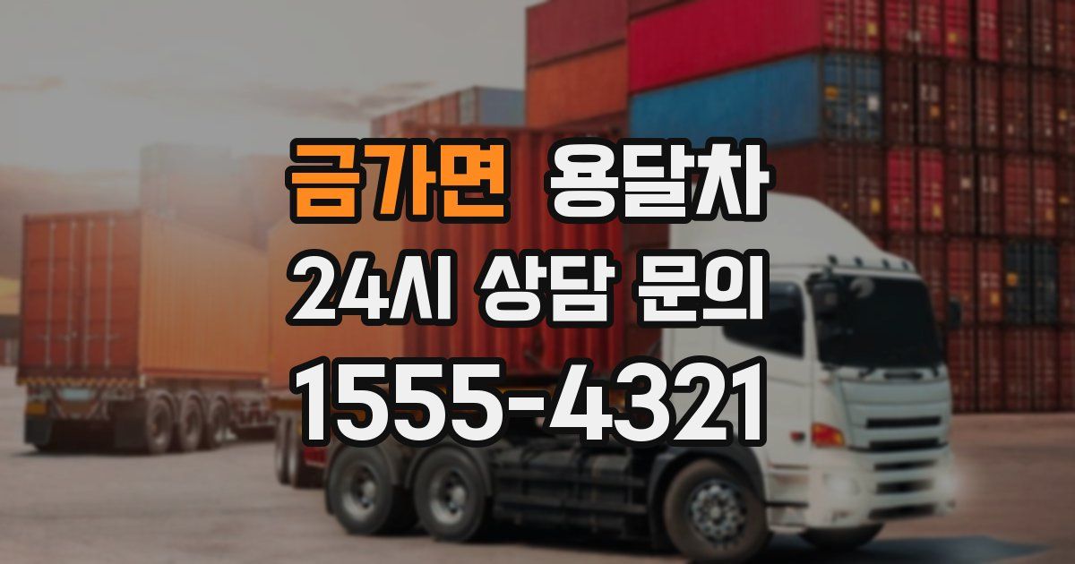 금가면 용달차