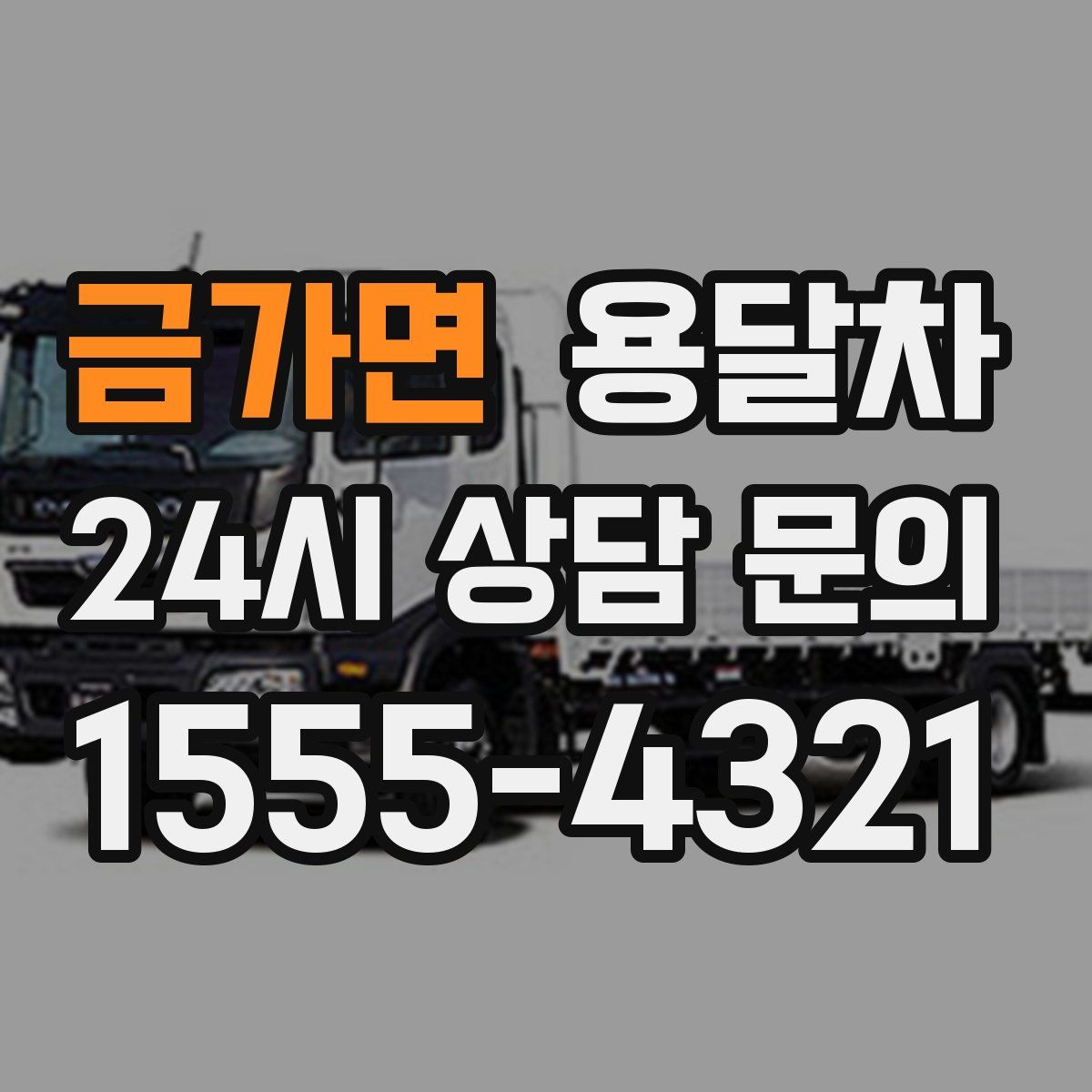 금가면 용달차
