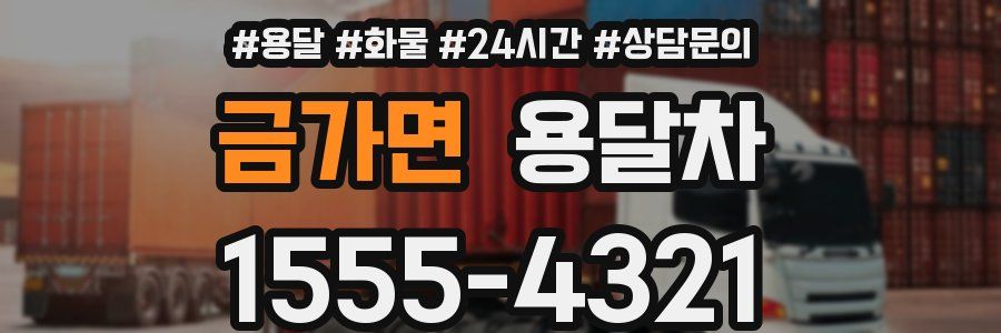 금가면 용달차