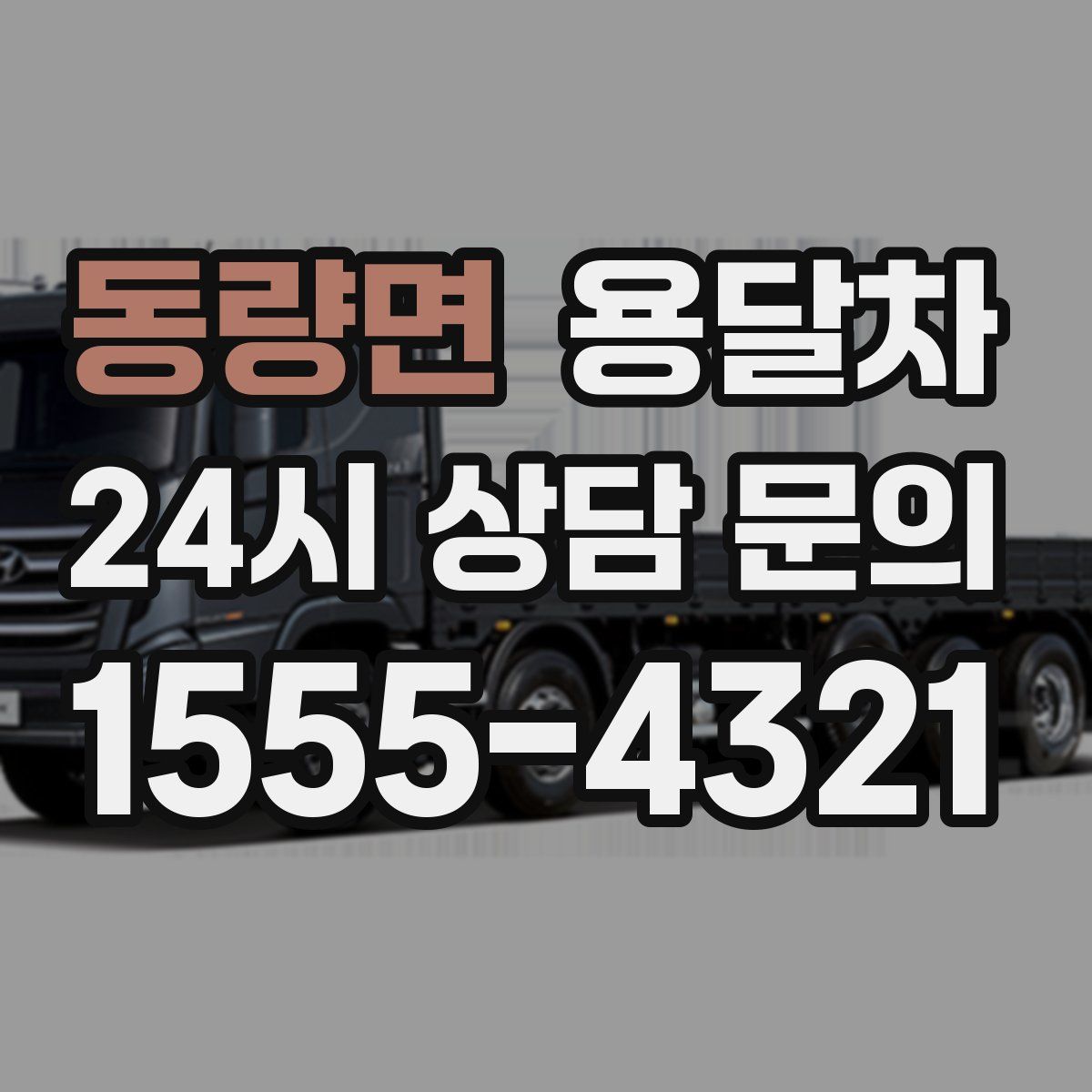 동량면 용달차