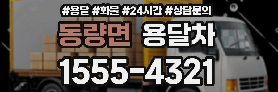 동량면 용달차