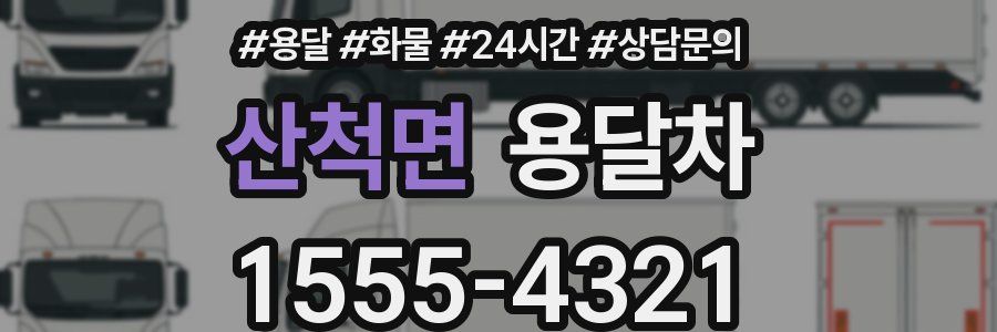 산척면 용달차