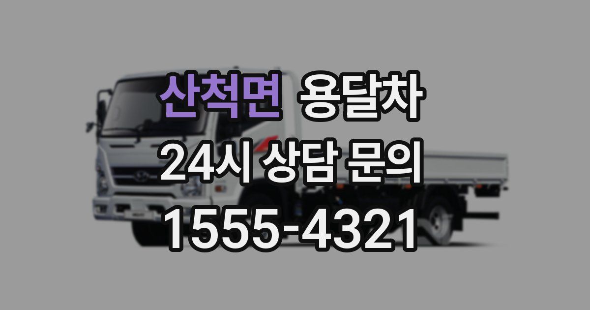 산척면 용달차