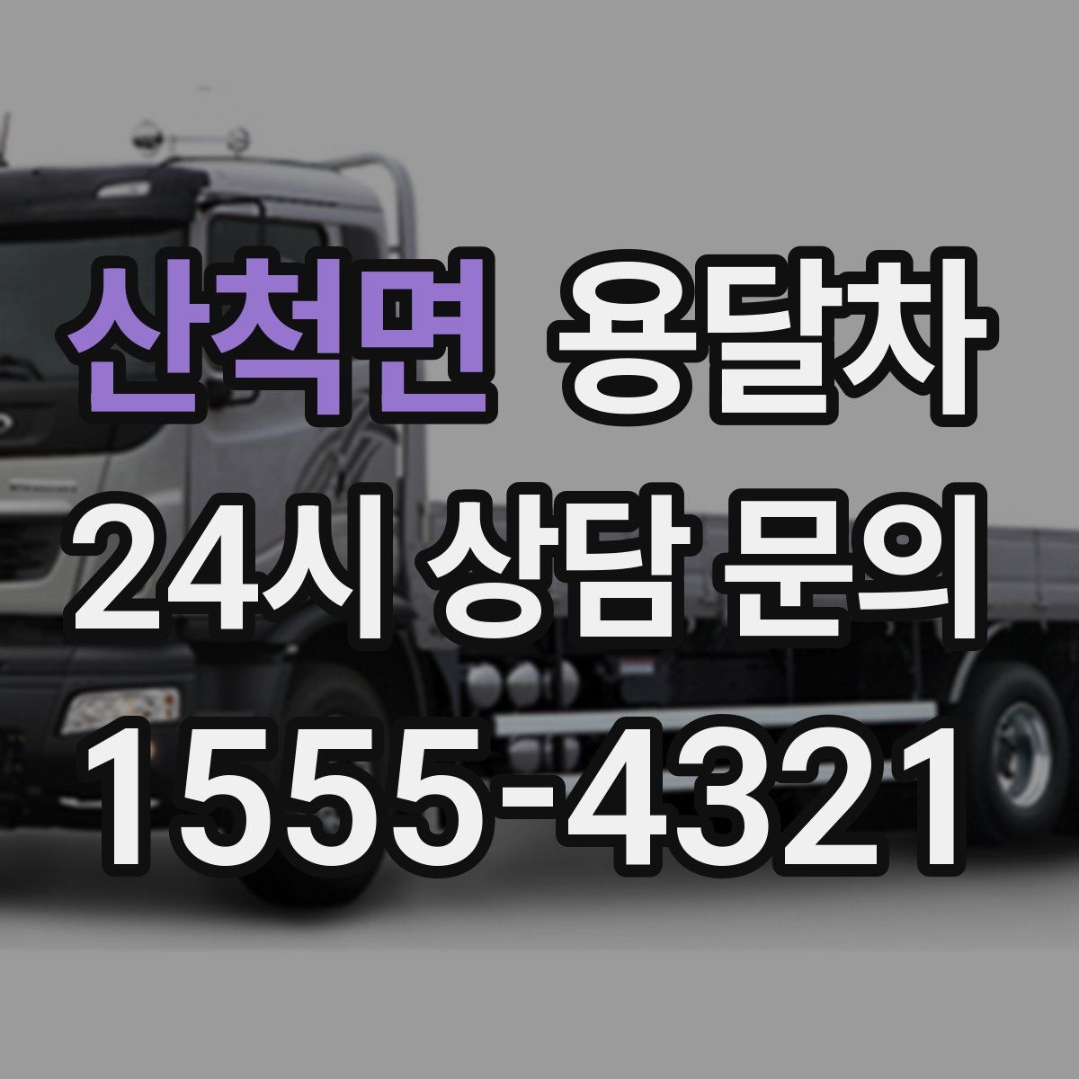 산척면 용달차