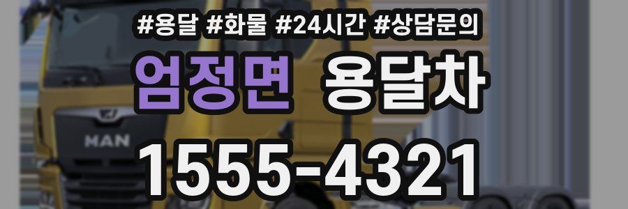엄정면 용달차