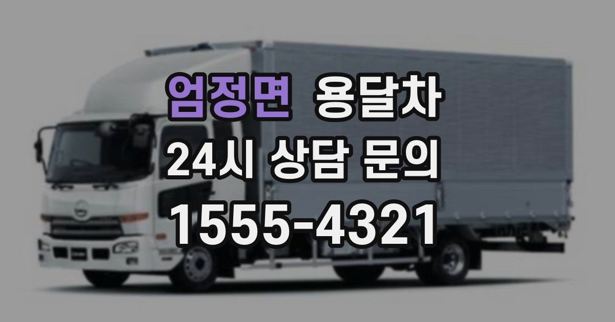 엄정면 용달차