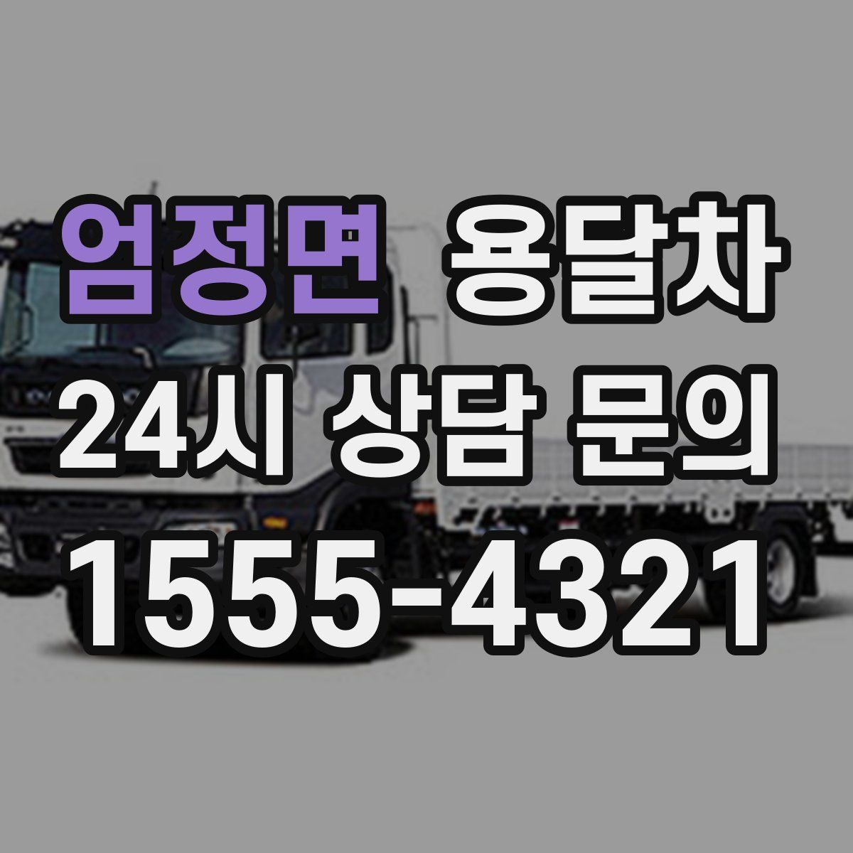 엄정면 용달차