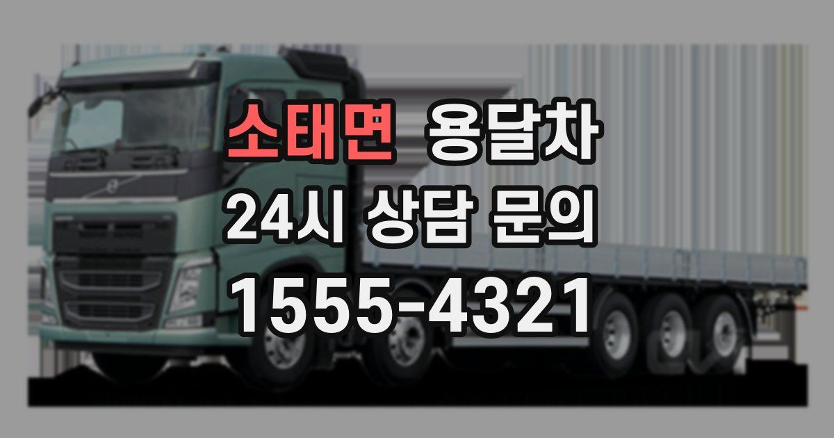 소태면 용달차