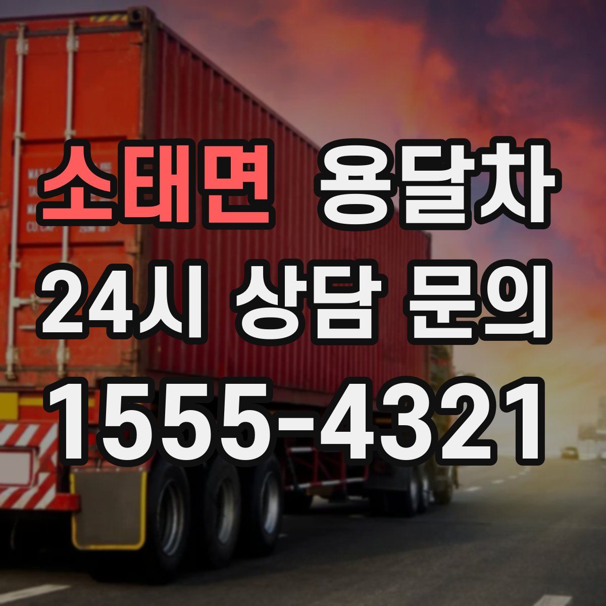 소태면 용달차