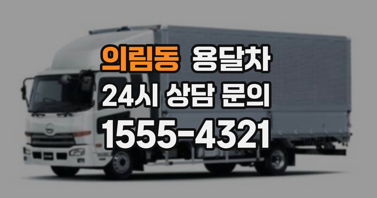 의림동 용달차