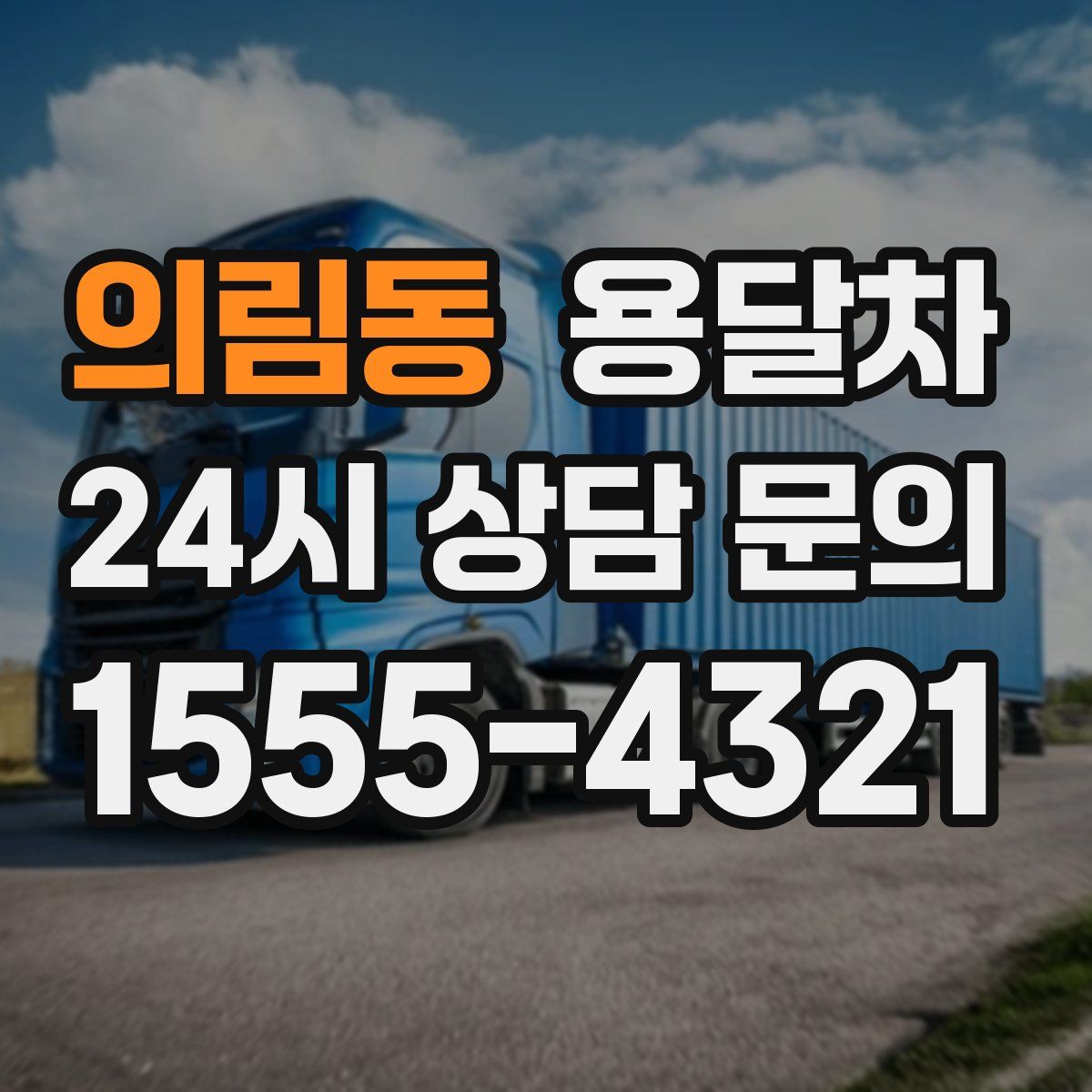 의림동 용달차