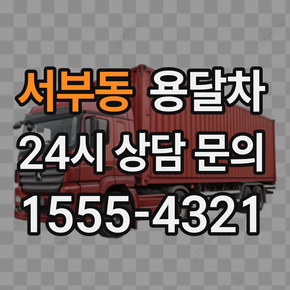 서부동 용달차