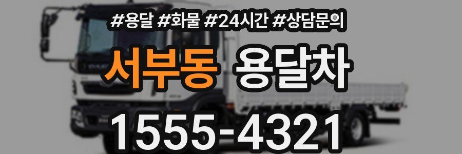 서부동 용달차