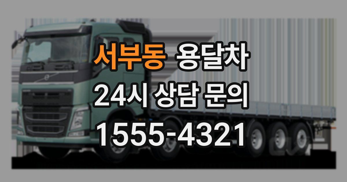서부동 용달차