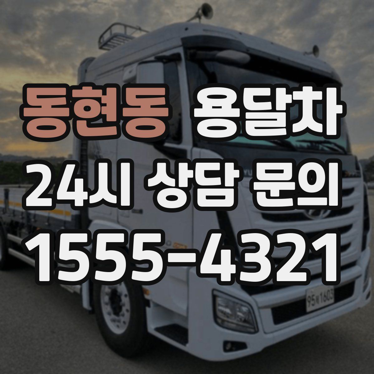 동현동 용달차