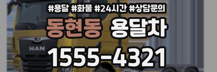 동현동 용달차