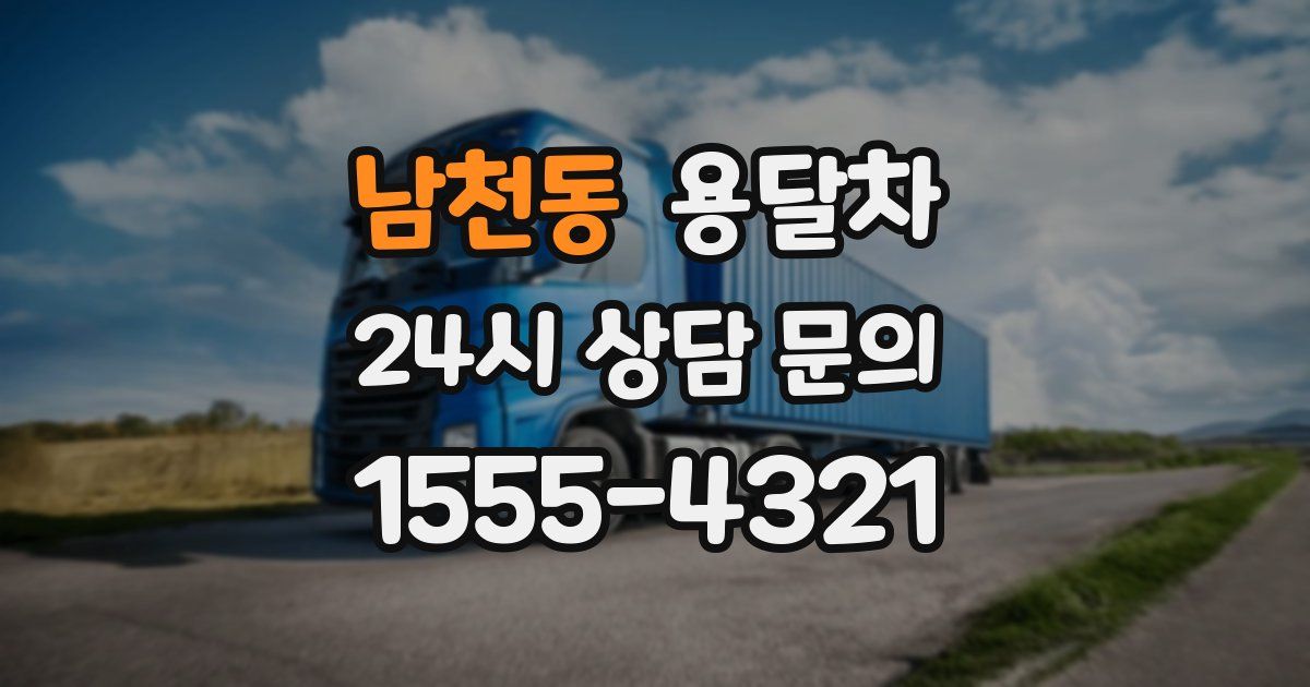 남천동 용달차