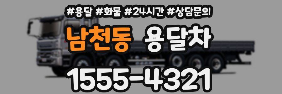 남천동 용달차