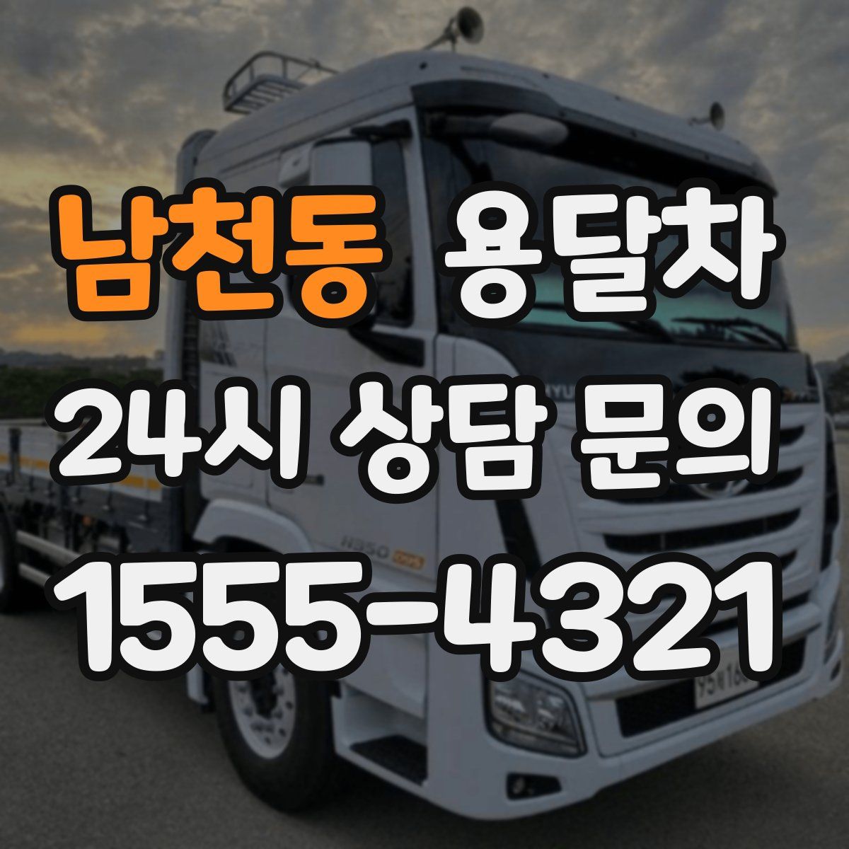 남천동 용달차